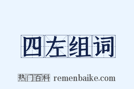 四左组词是什么意思的图片